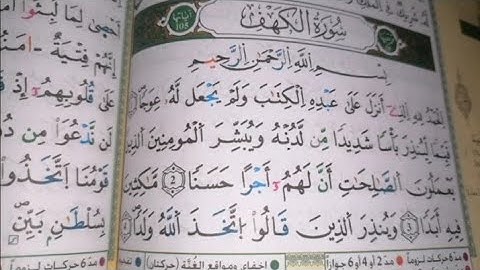 هيا أختي لنراجع معا سورة الكهف،قراءة سريعة بالحدر للمراجعة والتثبيت برواية ورش عن نافع