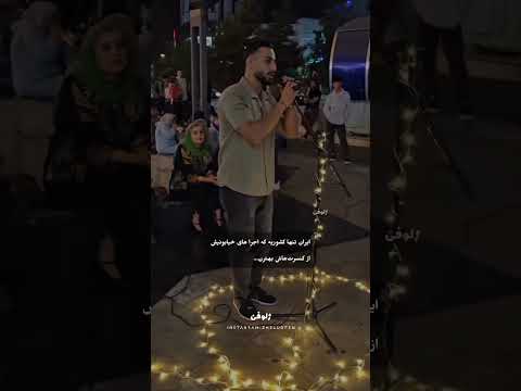 Music موزیک خاص شادمهر ایران تماشا کنسرت خیابونی Shorts