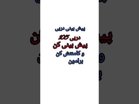 دربی ۱۰۵ و پیش بینی کن     پرسپولیس استقلال ایران  