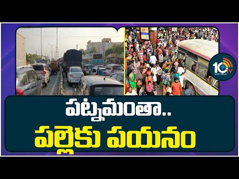 Huge Traffic At Vijayawada-Hyderabad High Way | పట్నమంతా.. పల్లెకు పయనం | 10TV News - 10TVNEWSTELUGU