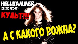 Hellhammer / Celtic Frost / Tom Warrior - культ? / Proto-black metal / DPrize