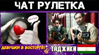 Amid В ЧАТ РУЛЕТКЕ! Выпуск#1| Девушки в восторге от таджиков