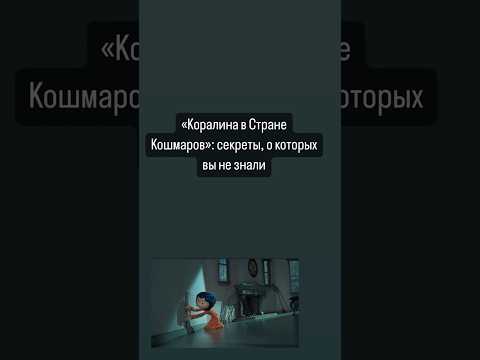 Интересные факты 🎞️