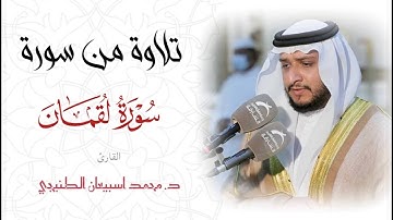 قراءة من سورة لقمان بصوت الشيخ / محمد اسبيعان الطنيجي ( إمام مسجد عبدالله الأعماش ) الرمس