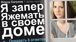 Я ЗАПЕР ЯЖЕМАТЬ В СВОЕМ ДОМЕ. ЯЖЕМАТЬ ИСТОРИИ.