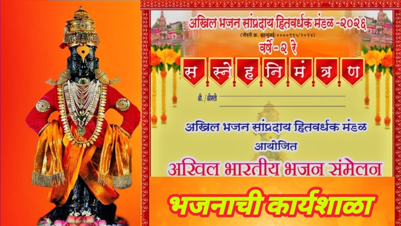 अखिल भारतीय भजन संमेलन २०२६ भजनाची कार्यशाळा भाग दुसरा