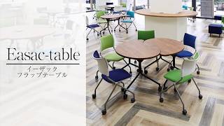 ラーニングコモンズ向けテーブル　EASAC～イーザック～