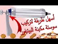 طريقة تركيب سوستة ماكينة البيتيفور