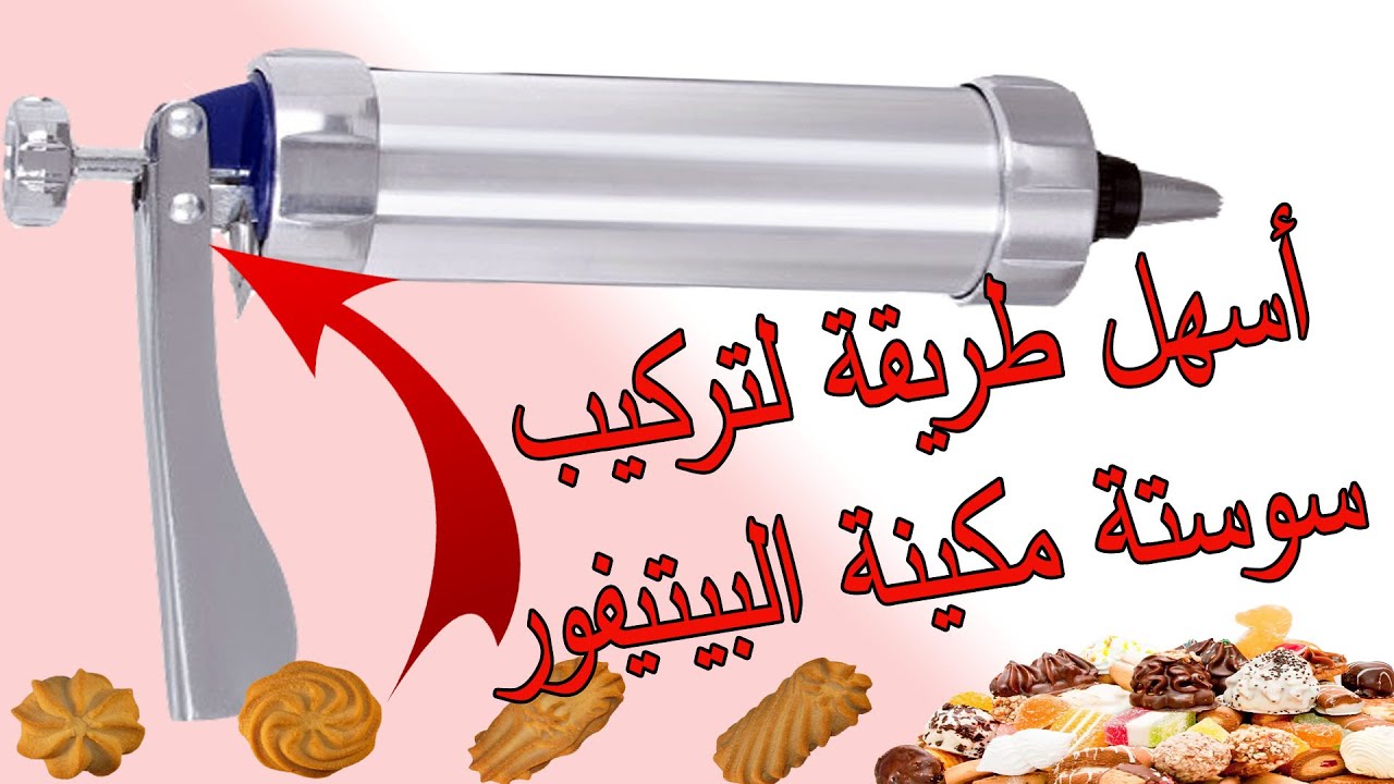 طريقة تركيب سوستة ماكينة البيتيفور