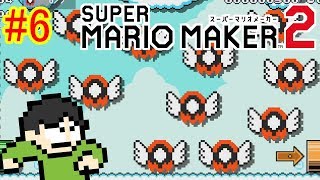 【実況】作らず遊べ！マリオメーカー2をツッコミ実況Part6