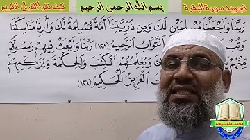 تجويد سورة البقرة الأية رقم( 128)والأية رقم( 129)