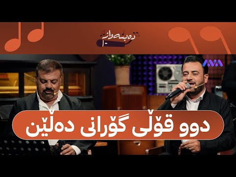 گۆرانییەکی دوو قۆڵی بە دەنگی ڕێبوار و مەریوان