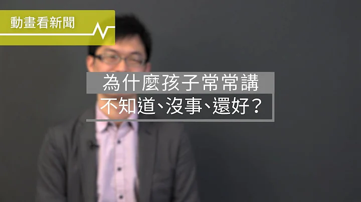 為什麼孩子常常講不知道、沒事、還好？因為他不想跟你溝通 - 天天要聞