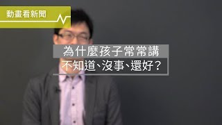 為什麼孩子常常講不知道、沒事、還好？因為他不想跟你溝通