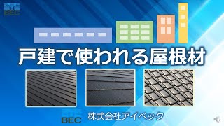 戸建住宅で使われる屋根材／ガルバリウム鋼板、スレート瓦、粘土瓦