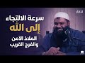 لماذا يتأخر الفرج سر الالتجاء الذي يغير حياتك الشيخ سمير مصطفى
