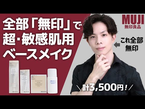 【計3500円】全部「無印」で超・敏感肌用ベースメイクをやってみた。日焼け止め・ファンデーション・コンシーラー・ルースパウダーがプチプラなのに優秀すぎる！【無印メイク】