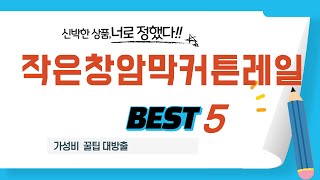 작은창암막커튼레일 찾으세요? 추천 리뷰 TOP5