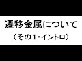 ツルタ先生の高校無機化学・遷移元素１（イントロ）