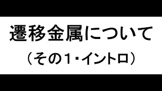 ツルタ先生の高校無機化学・遷移元素１（イントロ）