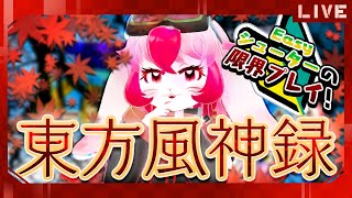 【東方風神録】焼き芋パーティー会場はここですか?【生配信】
