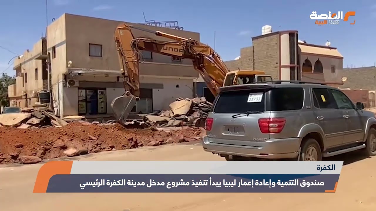 صندوق التنمية وإعادة إعمار ليبيا يبدأ تنفيذ مشروع مدخل مدينة الكفرة الرئيسي