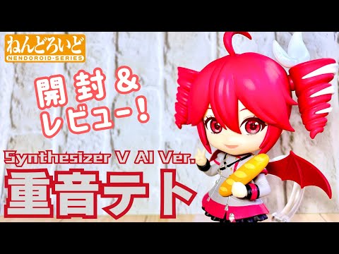 UTAU】ねんどろいど 重音テト Synthesizer V AI Ver.【開封