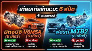 Triton (All New) V6M5A MT 6 vs Ford MT82 (MT 6)