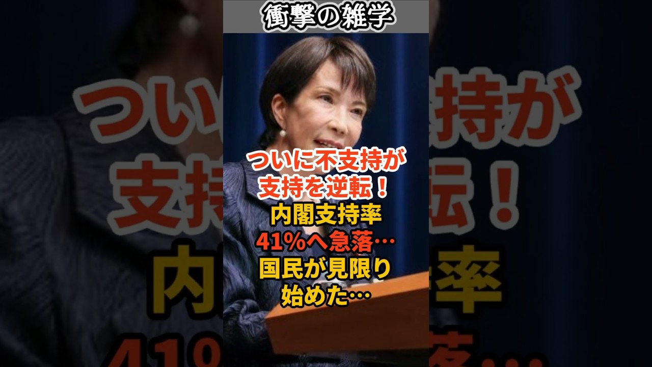 ついに不支持が支持を逆転！内閣支持率41％へ急落…、国民が見限り始めた… #shorts #雑学 #豆知識 #国会 #政治 #政府 #政党 #高市早苗 #高市首相 #高市総理 #高市政権