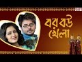 Title Song | Bor Bou Khela | Title Song | Rahul And Priyanka