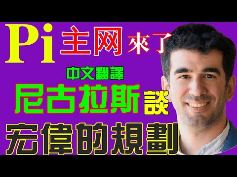 【Pi Network】💥好消息💥官宣主网了❗中文翻译尼古拉斯Pi宏伟的规划❗「Pi College學院」