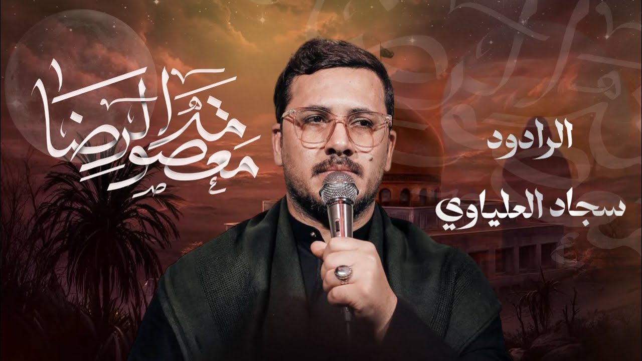 ||معصومة الرضا||الرادود الحسيني:سجاد العلياوي_الذاكر علي نائل|| لحضات للانتاج الحسيني