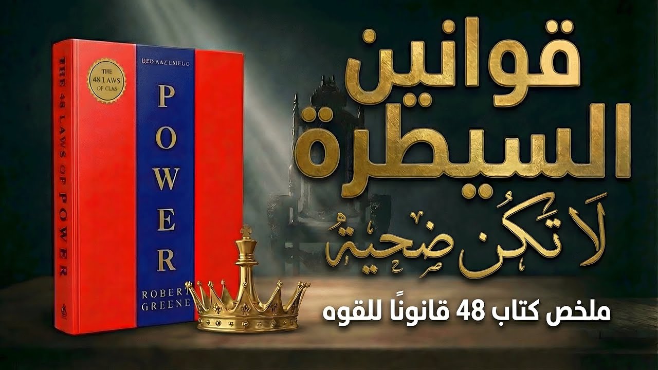 الكتاب أنت لا تتحكم في حياتك… إلا لو فعلت هذا |  كتاب 48 قانوناً للقوة