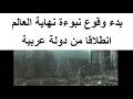 تحقق اكبر علامة لوقوع معركة هرمجدون فى دولة عربية 