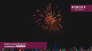 Батареи салютов прямые 1,2 Чемпион БСП0403612