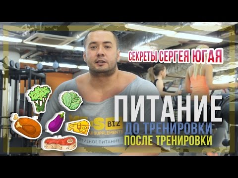 Питание до и после тренировки: Секреты Сергея Югая