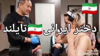 ماساژ بدن دختر🇮🇷ایرانی در کشور ملائیشیا...irani girl body massage 2023