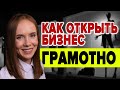 Как открыть бизнес грамотно | Выбрать систему налогообложения | ИП ООО или НПД