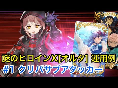【FGO】謎のヒロインXオルタ運用例#1 クリパサブアタッカー(編成2パターン)