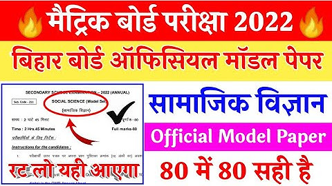 Bihar Board 10th Social Science Official Model paper 2022 Solved || Social Science Model Paper 2022
