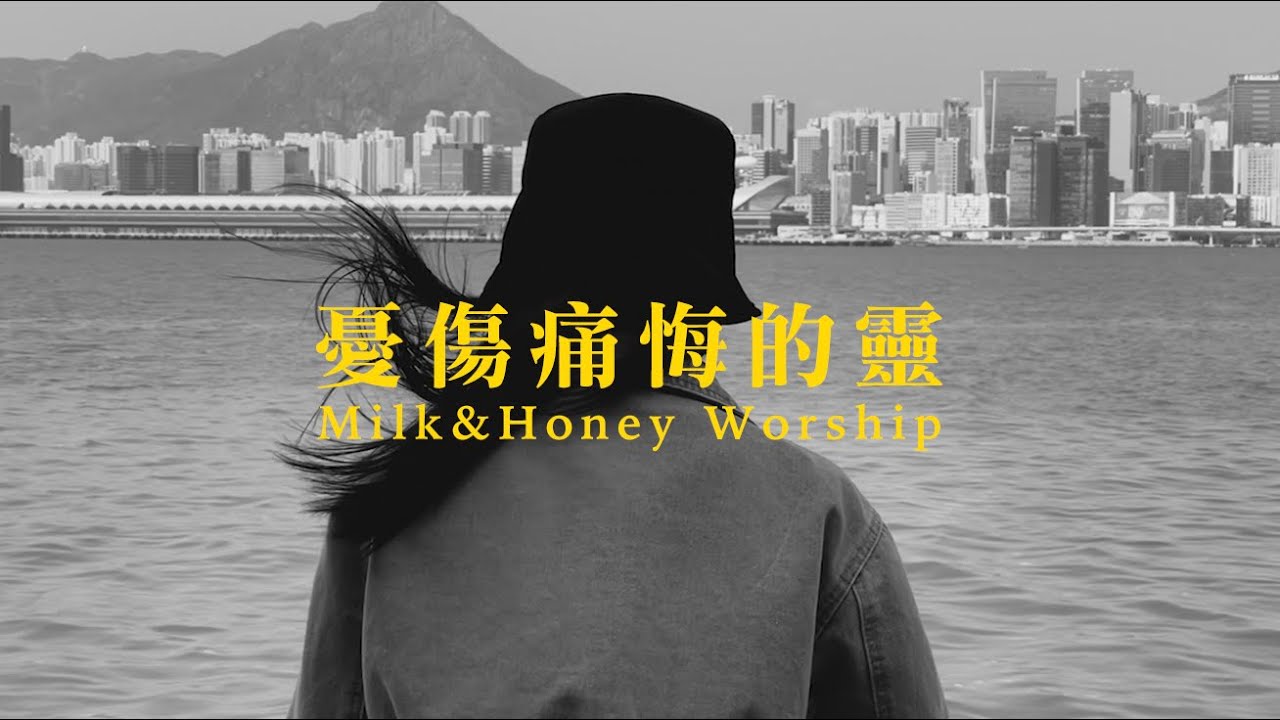憂傷痛悔的靈 (詩篇51)  // Milk&Honey Worship // Studio ver. official music video