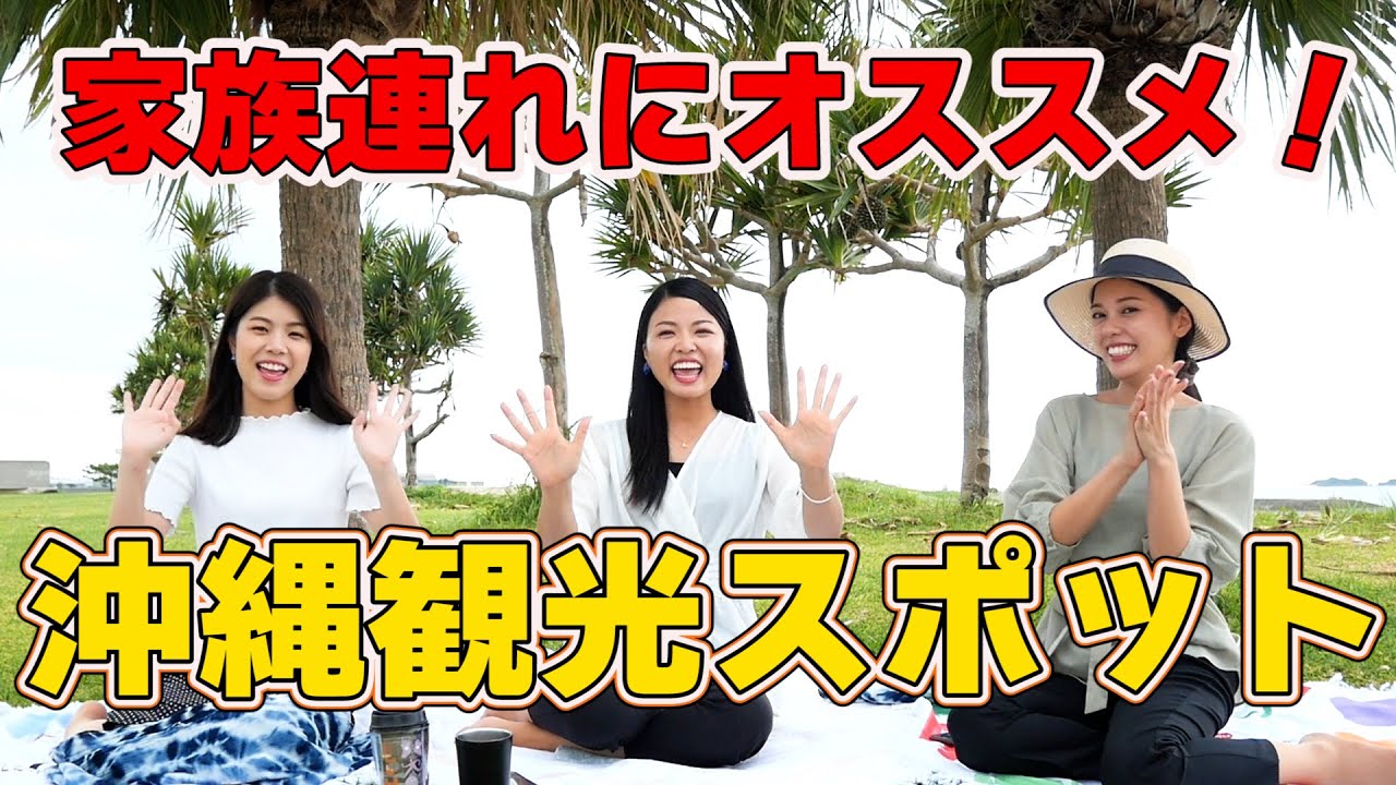 家族連れにオススメの沖縄観光スポットをご紹介します Youtube