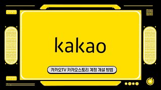 [전문 크리에이터 교육 과정] SNS 카카오TV 카카오스토리 계정 개설하는 방법 screenshot 4