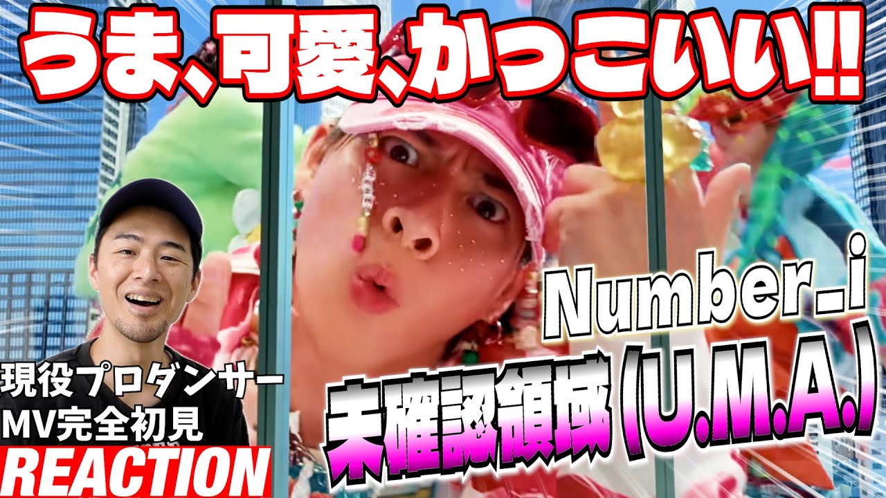 【初見リアクション】視聴者全員が上空までぶっ飛ぶ最高傑作です！現役プロダンサーが「Number_i - 未確認領域 (U.M.A.) [Official Music Video]」を観てみた反応