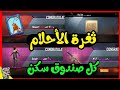 ثغرة رهيبة تفتيح البكجات للحصول على سكنات اسطورية طريقة مضمونة ثغرة رهيبة تفتيح البكجات للحصول على سكنات اسطورية طريقة مضمونة