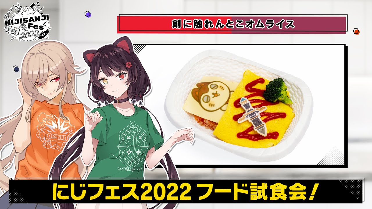 【フレン・E・ルスタリオ＆戌亥とこ】#にじフェス2022 オリジナルフードを試食！