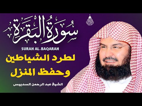 سورة البقرة كاملة للشيخ عبد الرحمن السديس لحفظ وتحصين المنزل وجلب البركة تلاوة رائعة Sourah Baqara