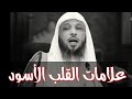 هذه من أكبر علامات التي تفضح القلب الأسود فاحدروها الشيخ سعد العتيق 