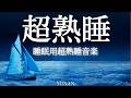 【朝まで起きない -睡眠革命】睡眠用bgm 疲労回复🎵 睡眠用超熟睡音楽 寝る前に聴くと疲れが取れる音楽 ひどい睡眠不足から熟睡でき朝の目覚めがスッキリ! 眠れる 曲,寝れる音楽,睡眠導入