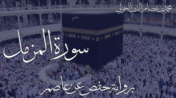 Surat Al-Muzzammil | Hafs 'an Asim | Isha Prayer | سورة المزمل برواية حفص عن عاصم | صلاة العشاء